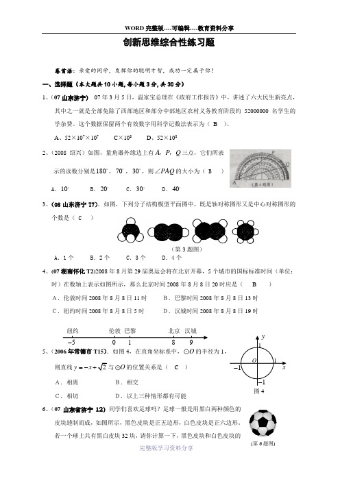 初中数学近年全国各地中考创新思维综合性练习题(含答案)