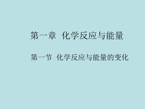 人教版化学《化学反应与能量变化》完美版课件