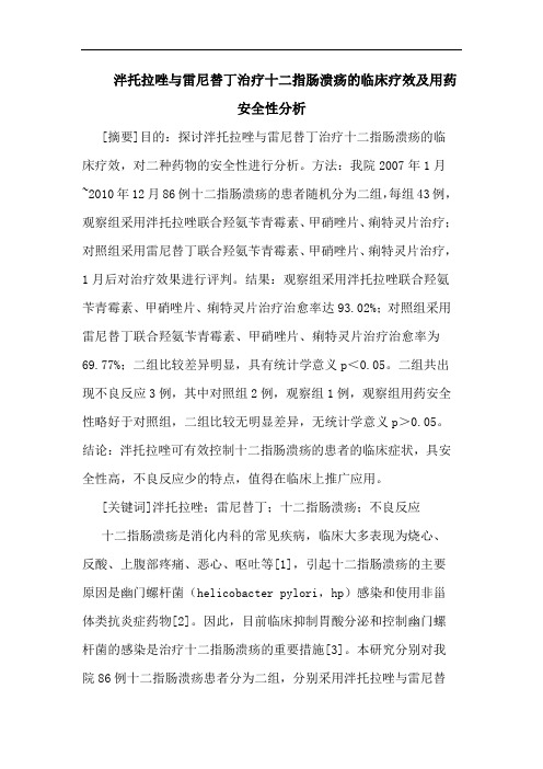 泮托拉唑雷尼替丁治疗十二指肠溃疡临床疗效用药安全性分析