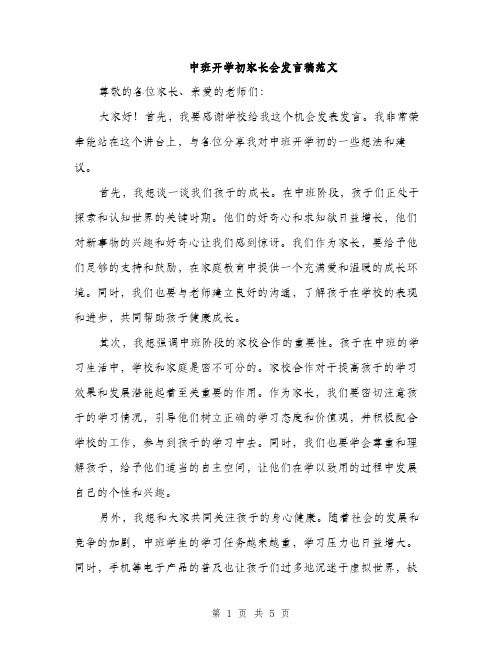 中班开学初家长会发言稿范文(三篇)