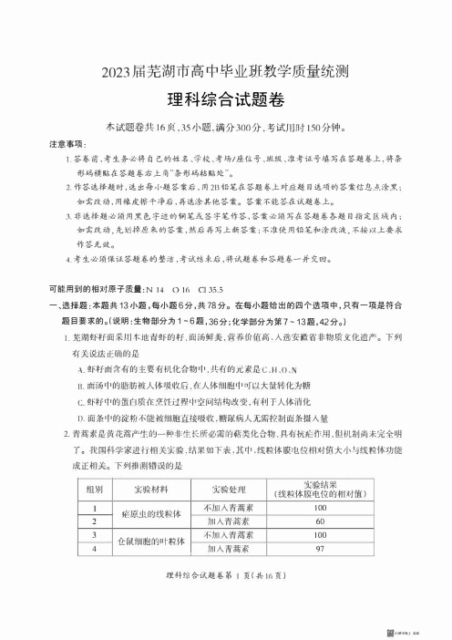 安徽省芜湖市2023届高三下学期5月教学质量统测理综试题及答案