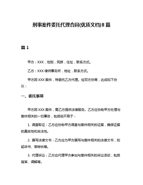 刑事案件委托代理合同(优质文档)8篇