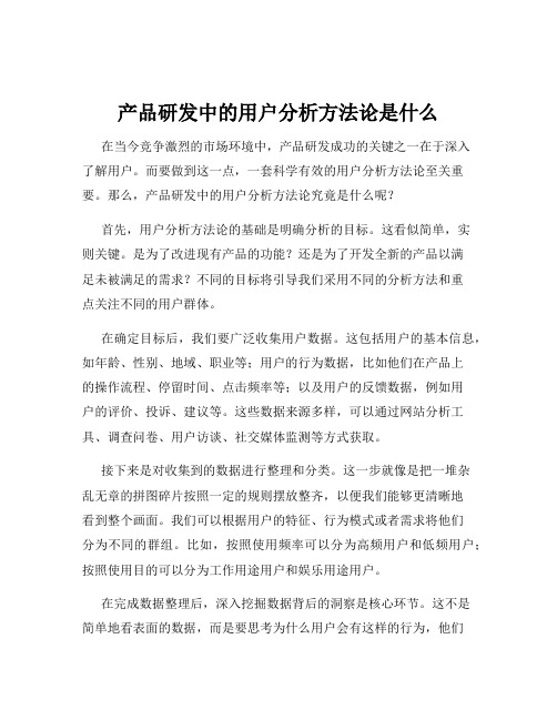 产品研发中的用户分析方法论是什么