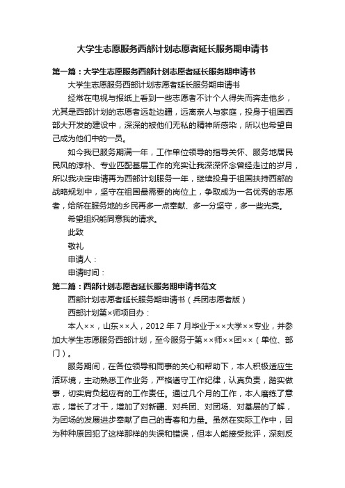 大学生志愿服务西部计划志愿者延长服务期申请书