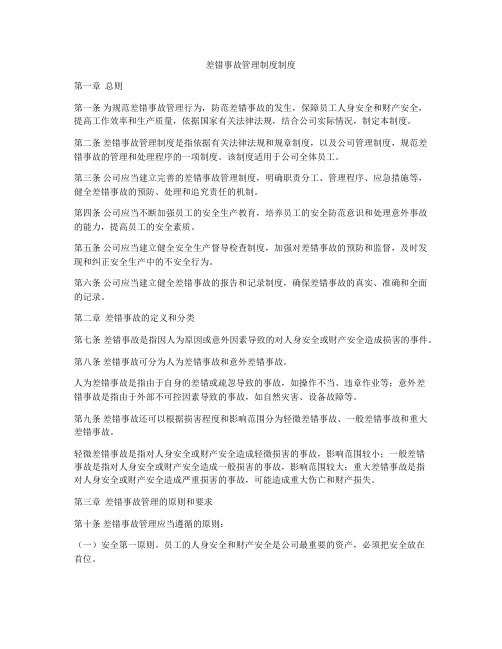 差错事故管理制度制度