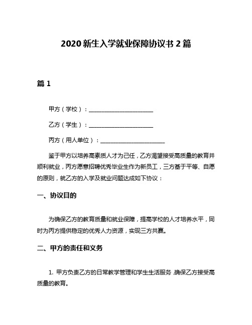 2020新生入学就业保障协议书2篇