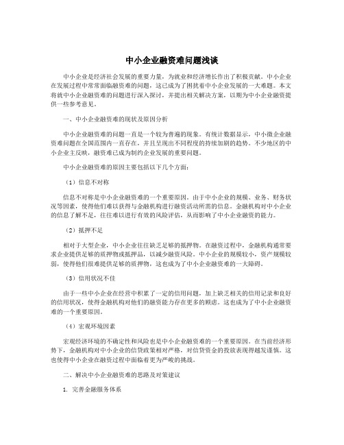 中小企业融资难问题浅谈