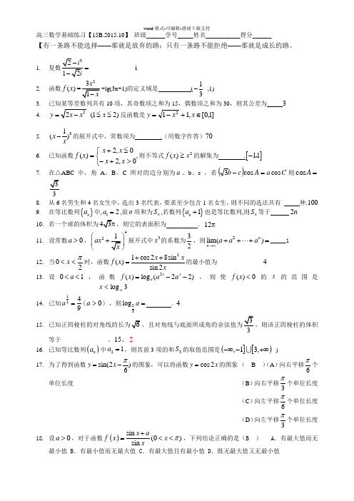 上海市高三数学基础练习【15B.2015.9】