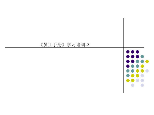 《员工手册》学习培训-2.