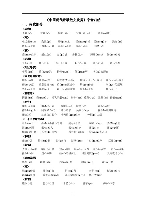 中国现代诗歌散文欣赏_字音字形