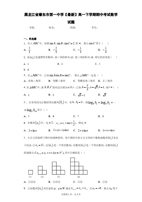 黑龙江省肇东市第一中学2020-2021学年高一下学期期中考试数学试题 答案和解析