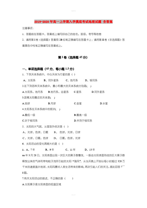 2019-2020年高一上学期入学摸底考试地理试题 含答案