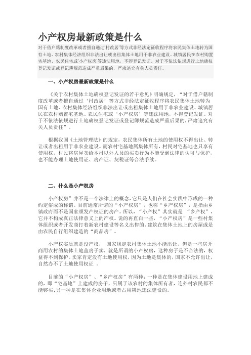 小产权房是什么,有什么最新政策