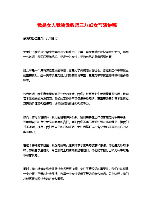 我是女人我骄傲教师三八妇女节演讲稿