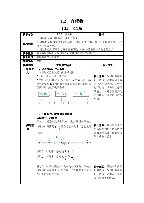 最新2024人教版七年级数学上册1.2.3 相反数--教案