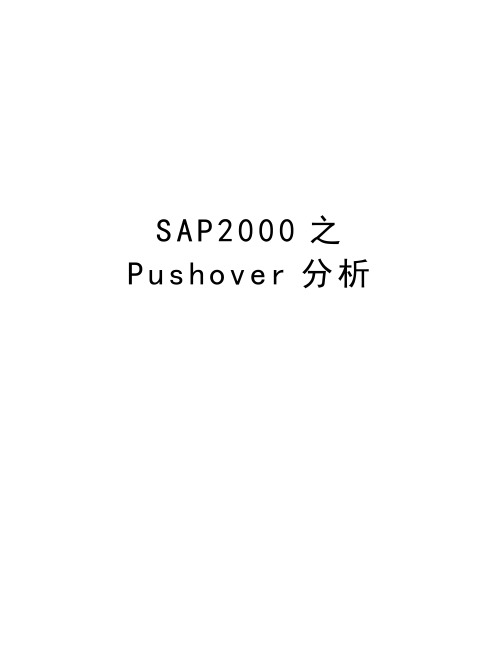 SAP2000之Pushover分析教学内容