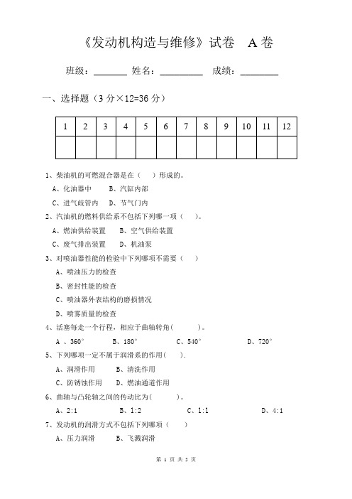 汽车发动机构造与维修期中考试试卷A