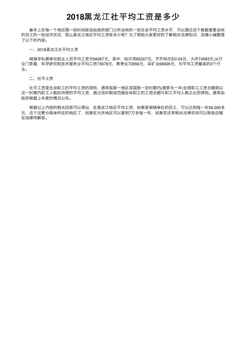 2018黑龙江社平均工资是多少