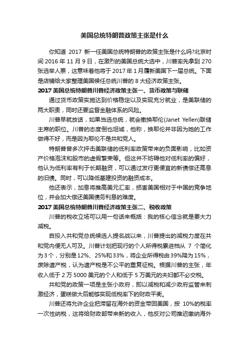 美国总统特朗普政策主张是什么