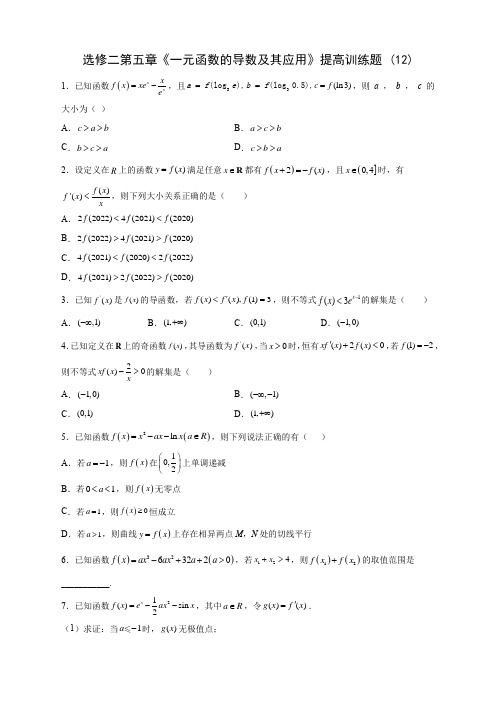 人教A版高中数学选修二第五章《一元函数的导数及其应用》提高训练题 (12)(含答案解析)