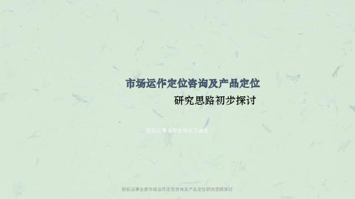 纺织品事业部市场运作定位咨询及产品定位研究思路探讨课件