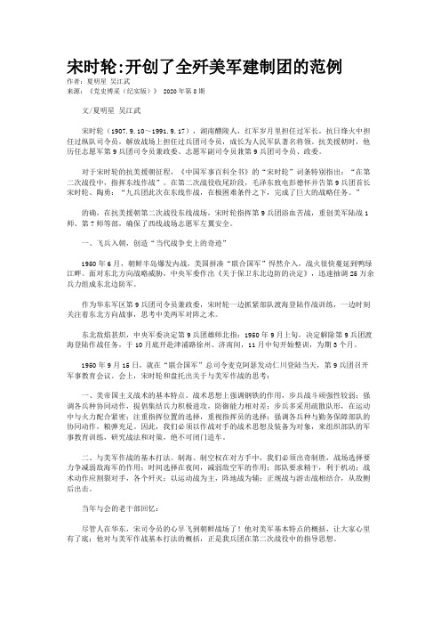 宋时轮:开创了全歼美军建制团的范例