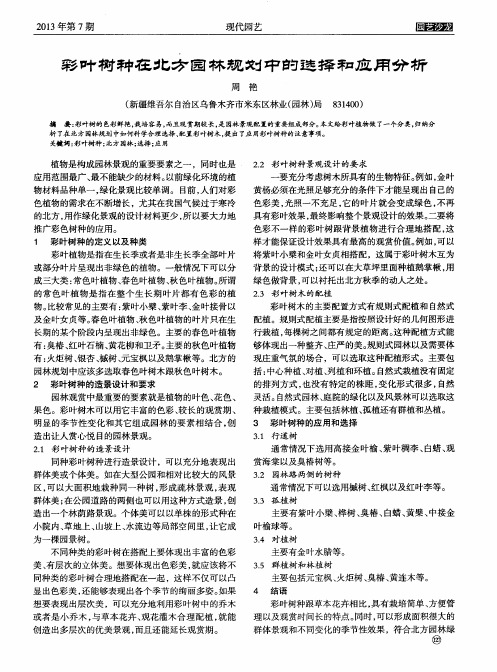 彩叶树种在北方园林规划中的选择和应用分析