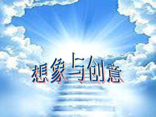 冀美版-美术-七年级下册-《想象与创意》同步课件