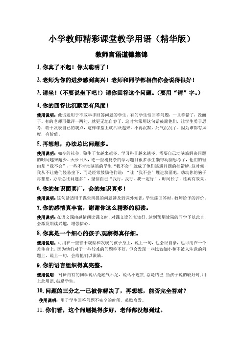 小学教师精彩课堂教学用语(精华版)