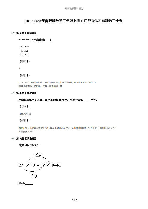 2019-2020年冀教版数学三年级上册1 口算乘法习题精选二十五