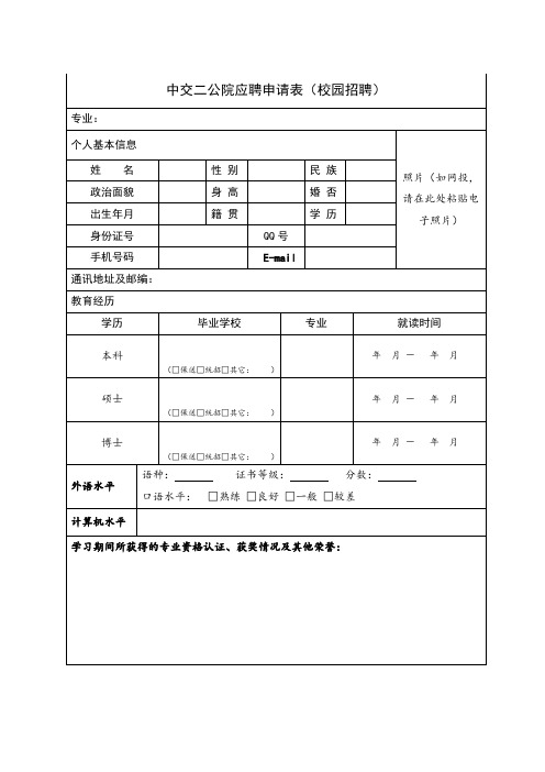 中交二公院应聘申请表(校园招聘)