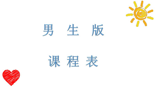 男生版 课程表(可编辑、可打印)