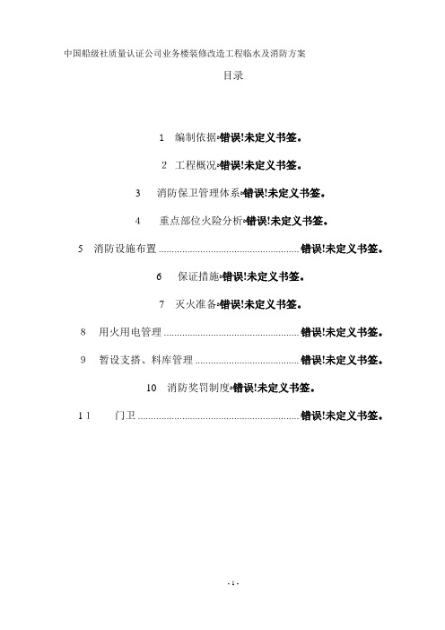 临水及消防施工方案