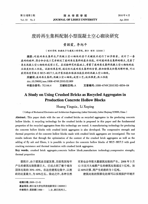 废砖再生集料配制小型混凝土空心砌块研究