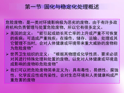 固体废弃物处置与资源化危险固体废弃物固化与稳定化处理