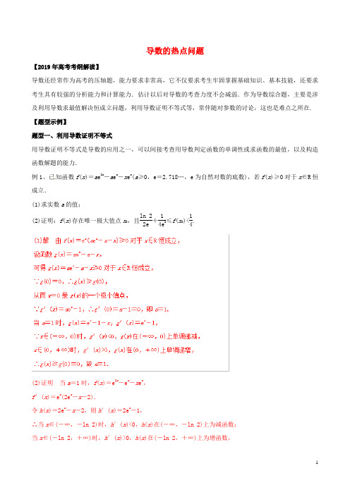 2019年高考数学考纲解读与热点难点突破专题05导数的热点问题教学案理含解析