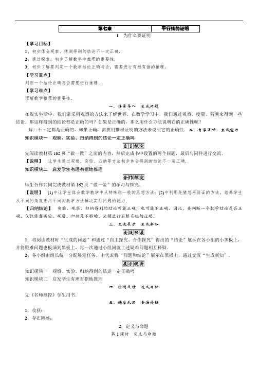 北师大版八年级上册数学第7章《平行线的证明》教案