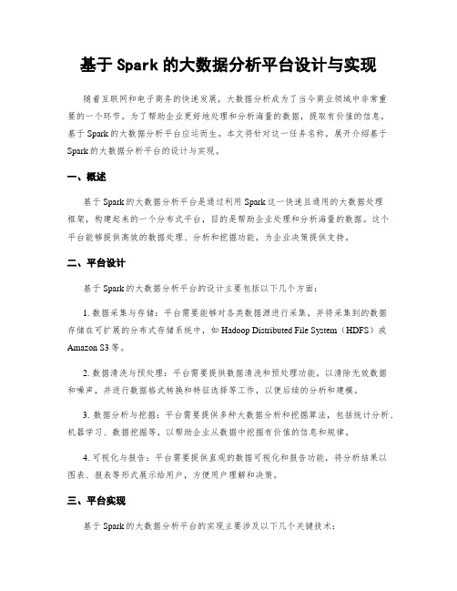 基于Spark的大数据分析平台设计与实现