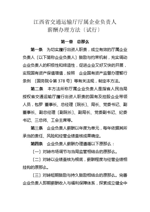 江西省交通运输厅厅属企业负责人薪酬管理暂行办法