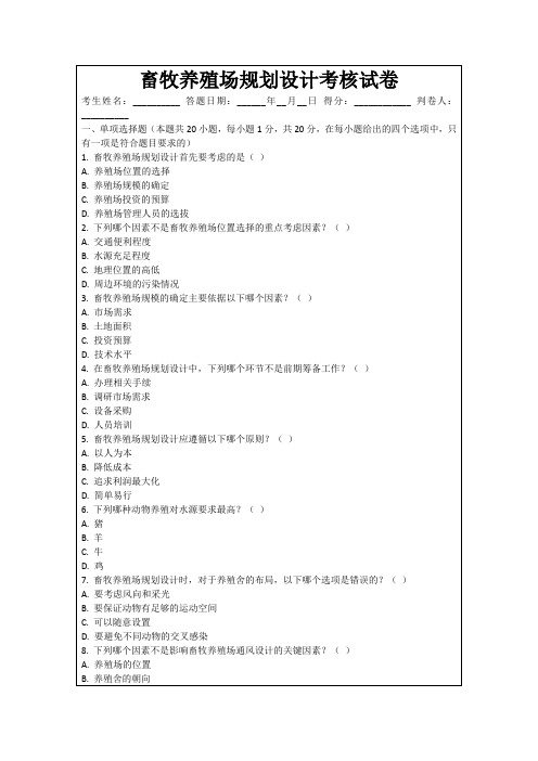 畜牧养殖场规划设计考核试卷