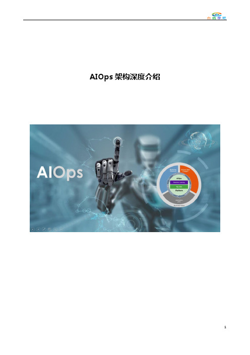 AIOps架构深度介绍