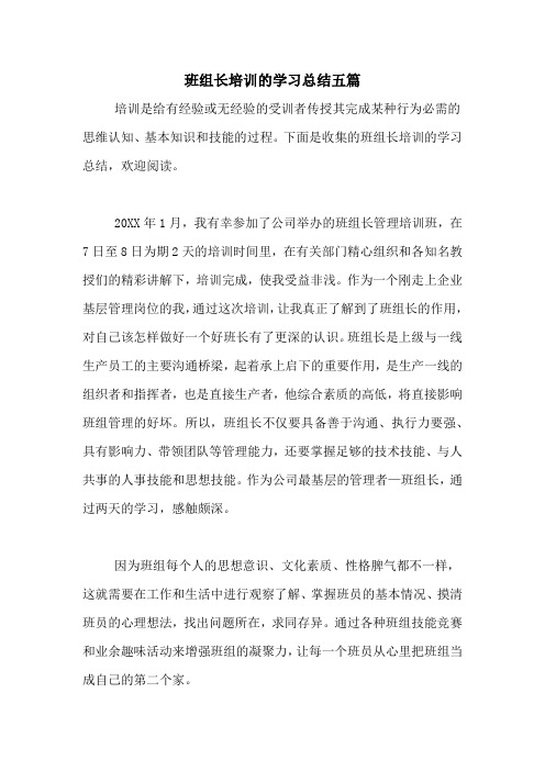 班组长培训的学习总结五篇