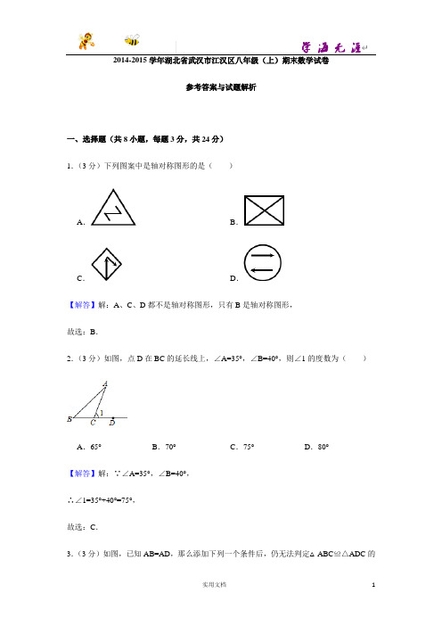 2014-2015学年湖北省武汉市江汉区八年级(上)期末数学试卷-(附解析答案)