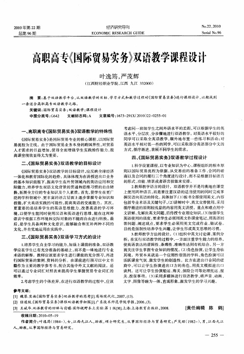 高职高专《国际贸易实务》双语教学课程设计