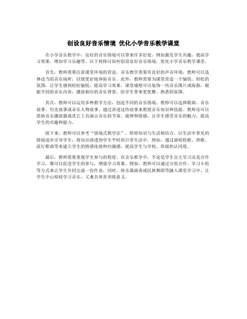 创设良好音乐情境 优化小学音乐教学课堂