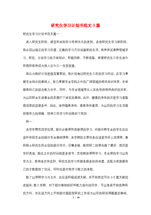 研究生学习计划书范文3篇