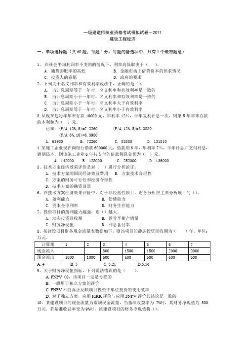 2011年一级建造师经济练习