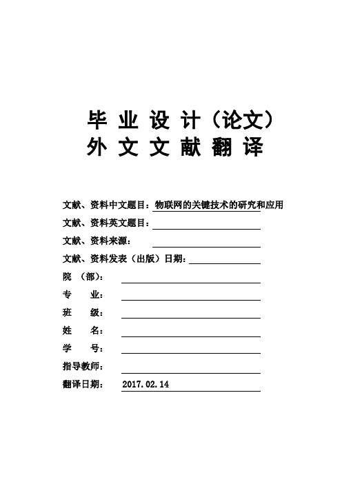 物联网的关键技术的研究和应用大学毕业论文外文文献翻译及原文