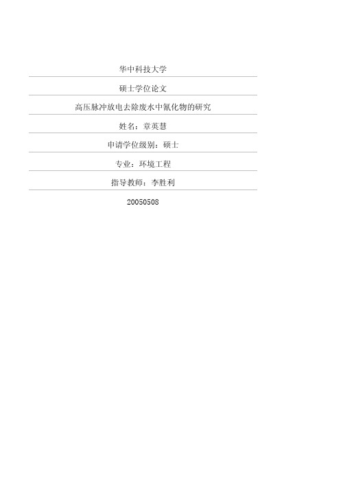 高压脉冲放电去除废水中氰化物的研究