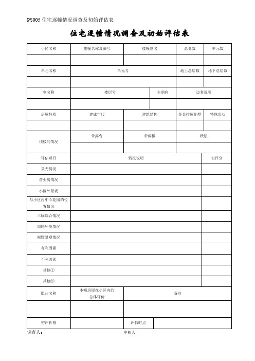 住宅逐幢情况调查及初始评估表